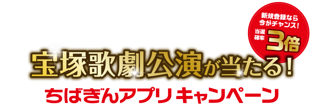 新規登録なら今がチャンス!当選確率3倍! 宝塚歌劇公演が当たる！ちばぎんアプリキャンペーン