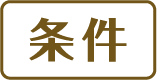 条件