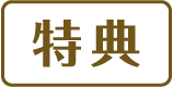 特典