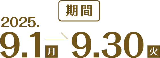 期間：2025年9月1日（月）～9月30日（火）