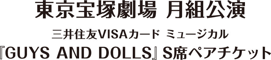 東京宝塚劇場 月組公演 三井住友VISAカード ミュージカル『GUYS AND DOLLS』S席ペアチケット