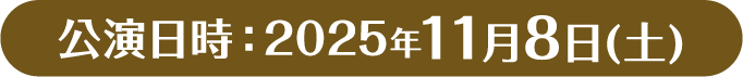 公演日時：2025年11月8日(土)