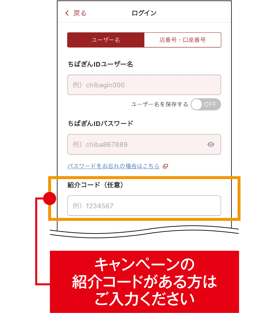 STEP2　ユーザー名（または店番号・口座番号）とパスワード・紹介コード入力画面