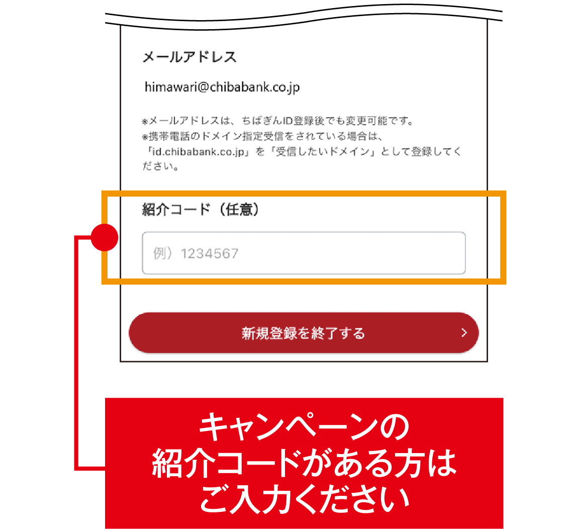 STEP6　紹介コードの入力画面