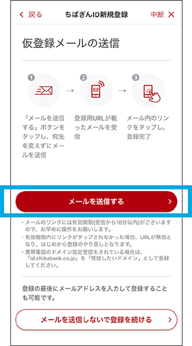「メールを送信する」をタップして、仮登録メールを送信してください。