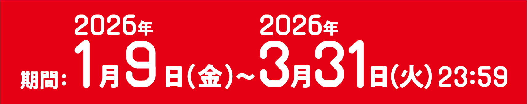 期間：2026年1月9日（金）～2026年3月31日（火）23:59