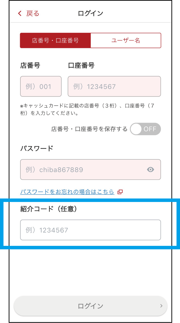 ユーザー名とパスワード、紹介コードを入力してください。