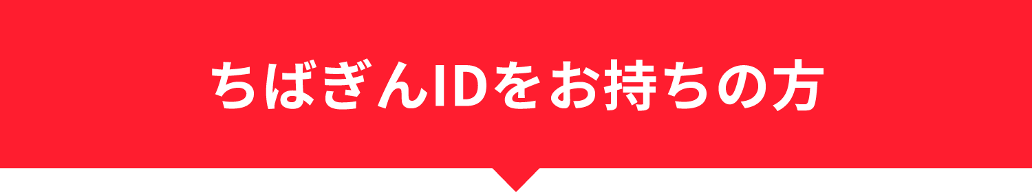 ちばぎんIDをお持ちでない方