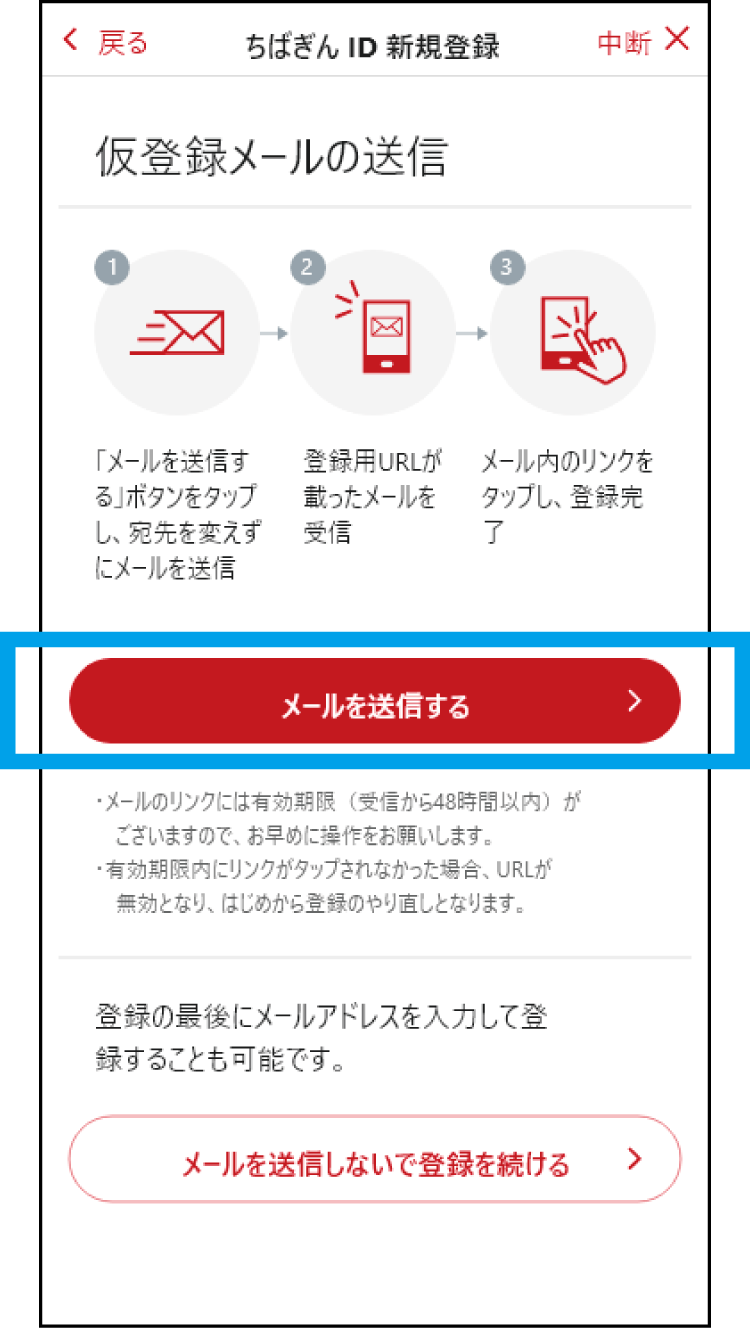 「メールを送信する」をタップして、仮登録メールを送信してください。