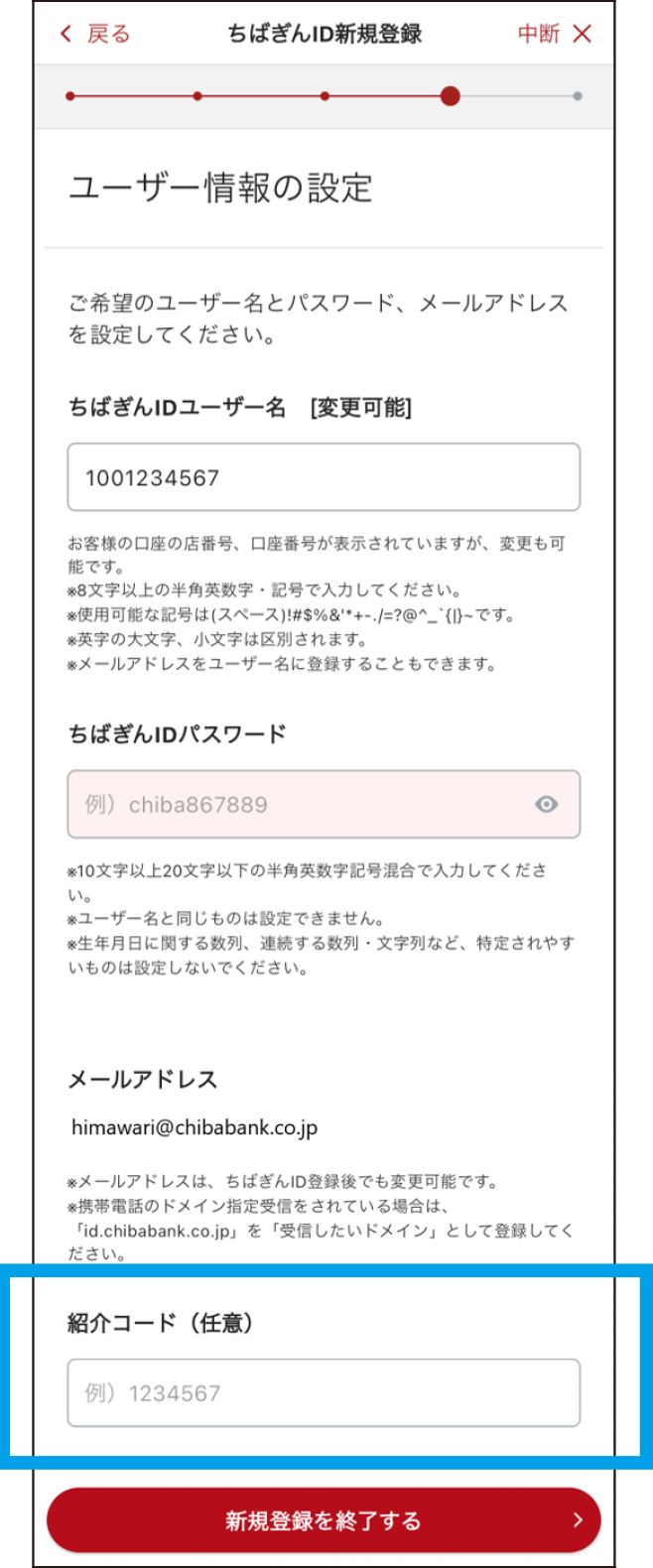 ユーザー名、パスワード、紹介コードを入力してください。