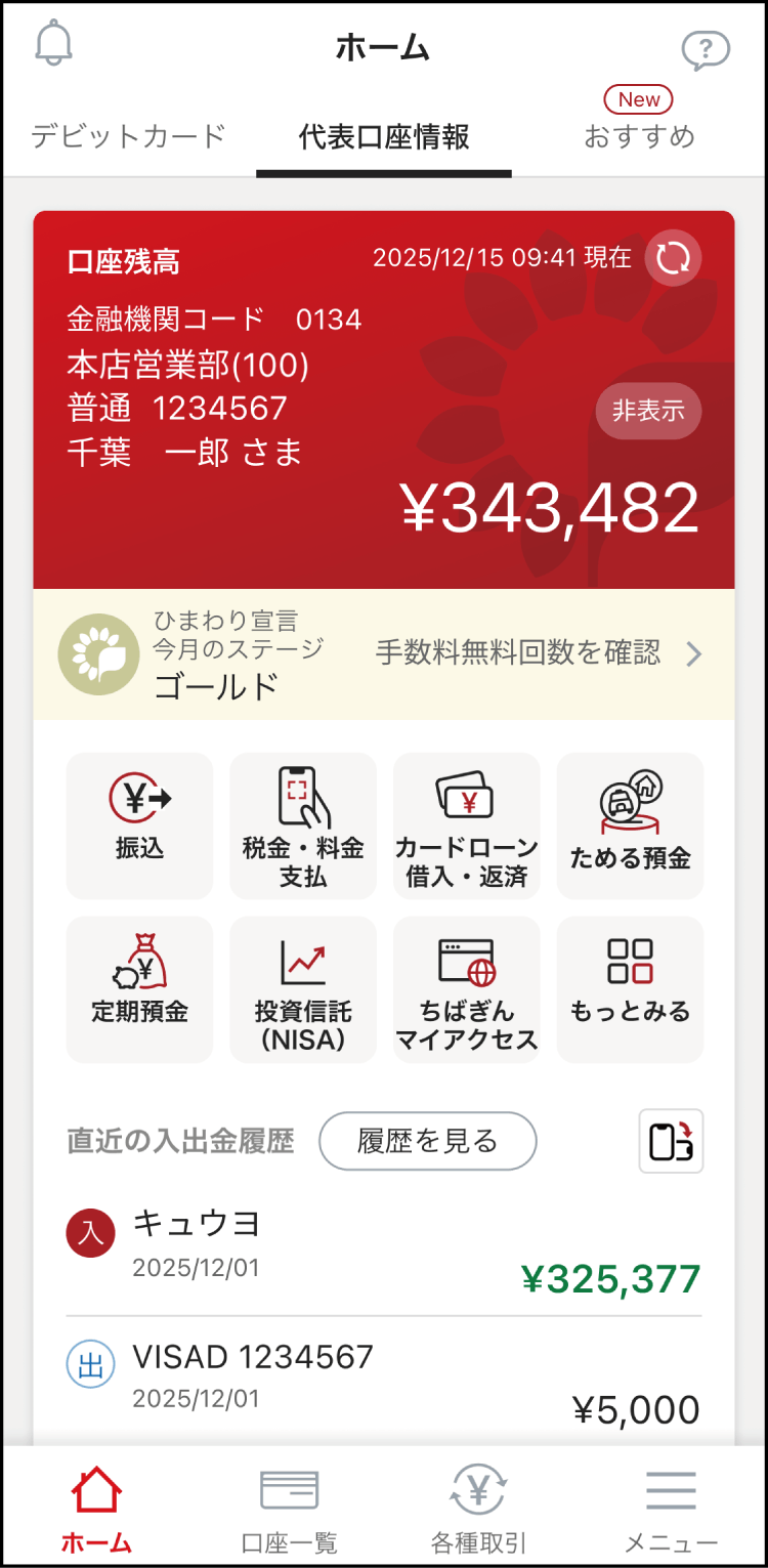 これでちばぎんアプリの登録は完了です。