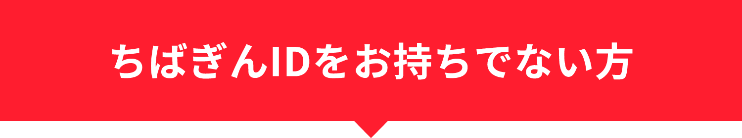 ちばぎんIDをお持ちでない方