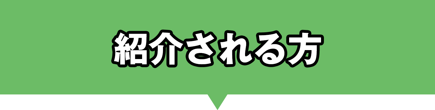 紹介される方