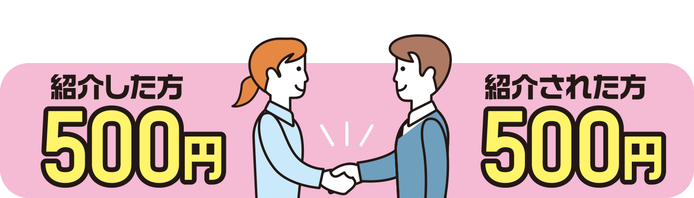 紹介した方500円、紹介された方500円