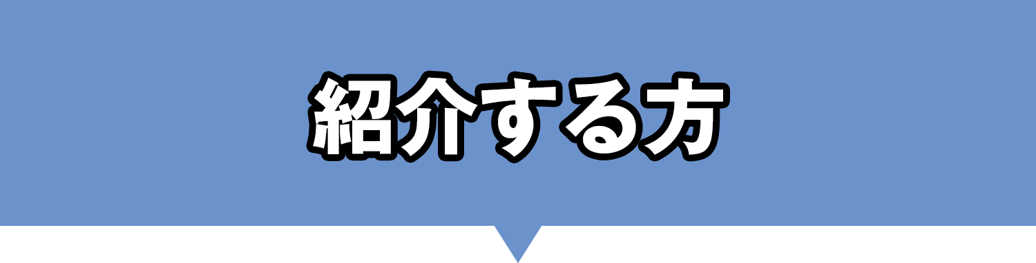 紹介する方