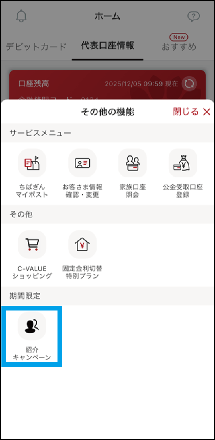 「紹介キャンペーン」をタップしてください。