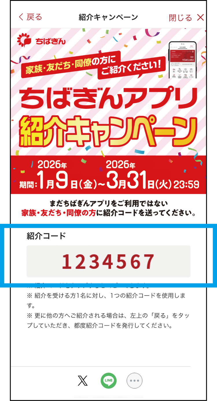 紹介コードをタップしてコピーしてください。