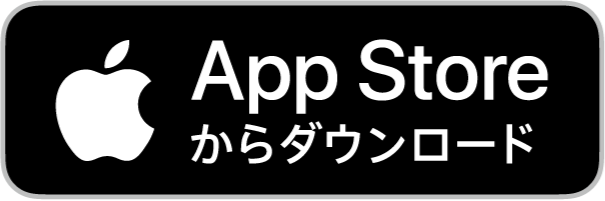 AppStoreからダウンロード