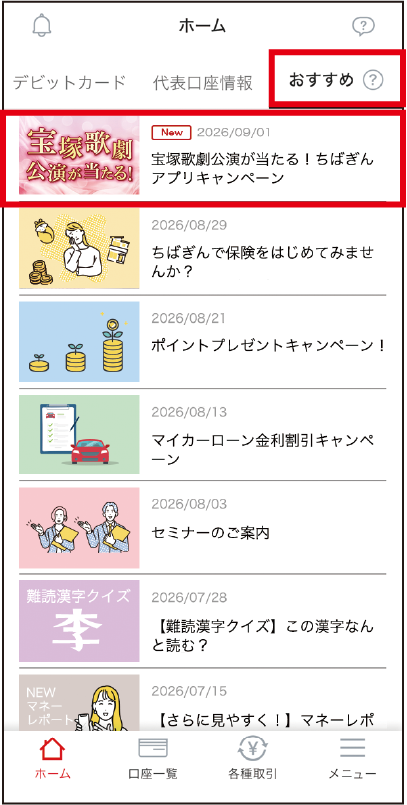 STEP1:おすすめ欄の画面