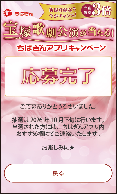 STEP3:キャンペーン応募完了画面