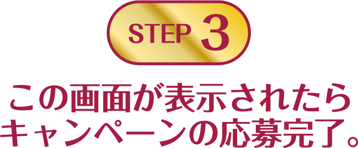 STEP3:この画面が表示されたらキャンペーンの応募完了。