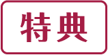 特典