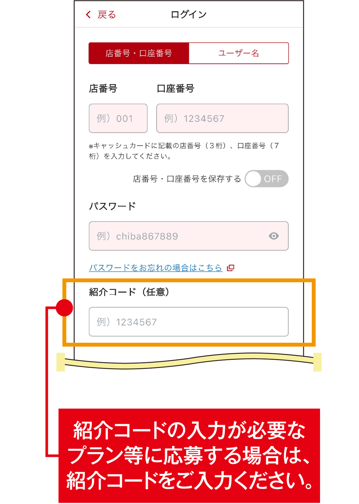 STEP2　ユーザー名（または店番号・口座番号）とパスワード・紹介コード入力画面