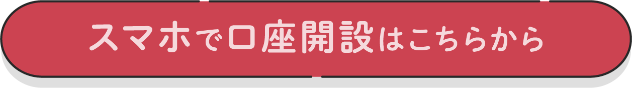 スマホで口座開設はこちらから