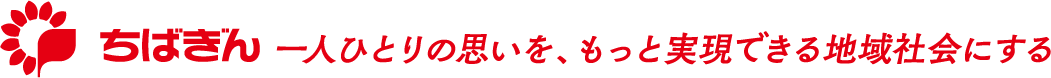 ちばぎん 一人ひとりの思いを、もっと実現できる地域社会にする