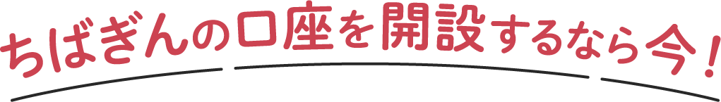 ちばぎんの口座を開設するなら今！