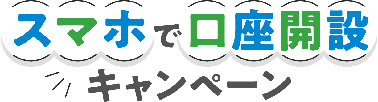 スマホで口座開設キャンペーン