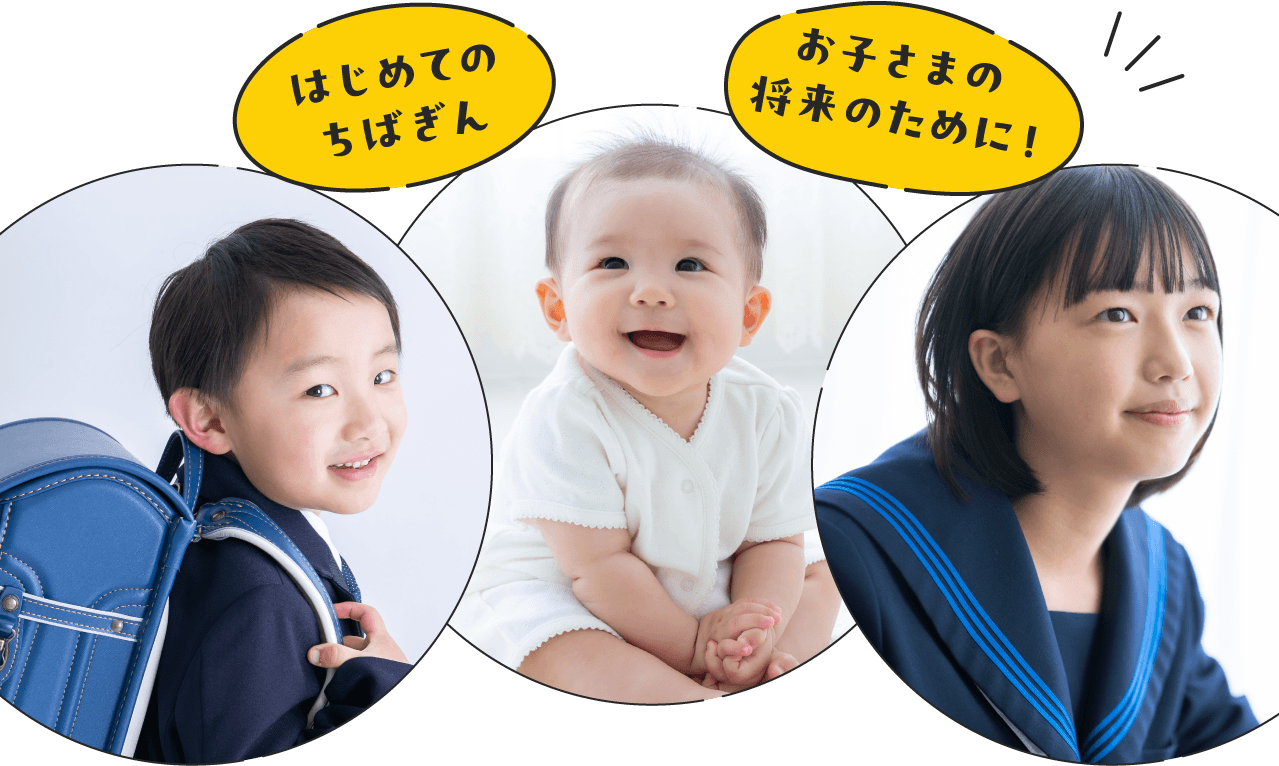 はじめてのちばぎん　お子さまの将来のために！