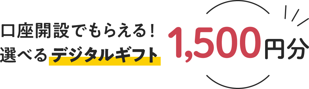 口座開設でもらえる！選べるデジタルギフト1,500円分