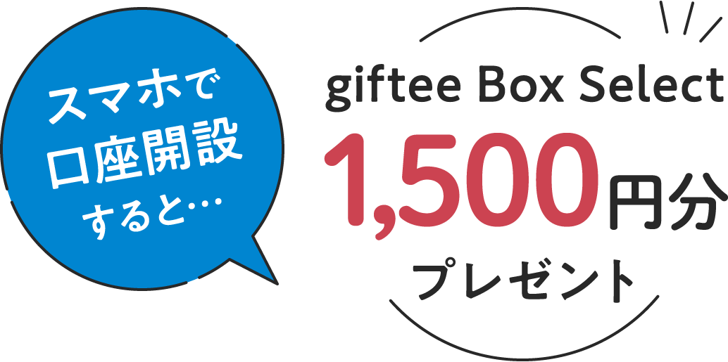 スマホで口座開設すると…giftee Box Select1,500円分プレゼント
