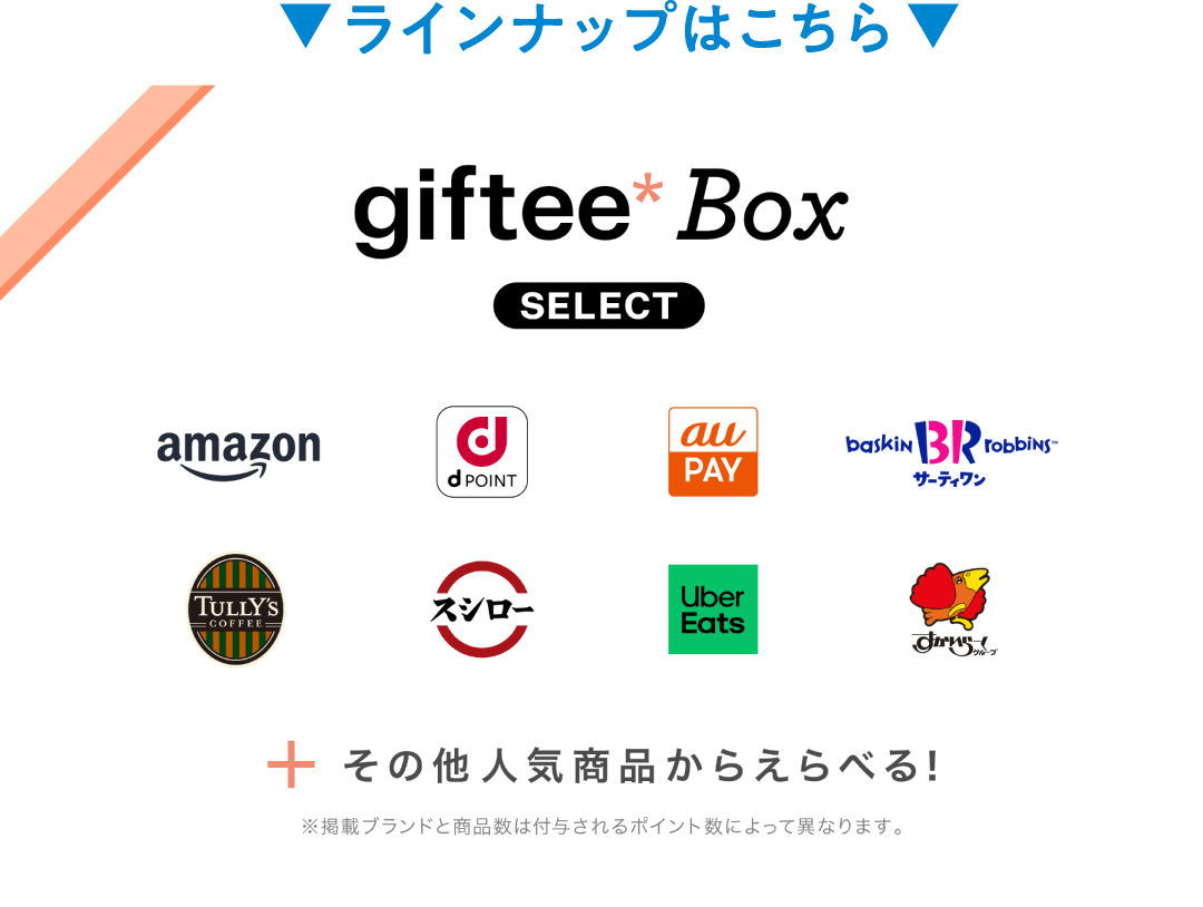 ラインナップはこちら　giftee Box SELECT 【Amazon,dポイント,au PAY,サーティワン,タリーズコーヒー,スシロー,Uber Eats,すかいらーく】＋その他人気商品からえらべる！