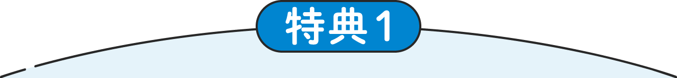 特典1