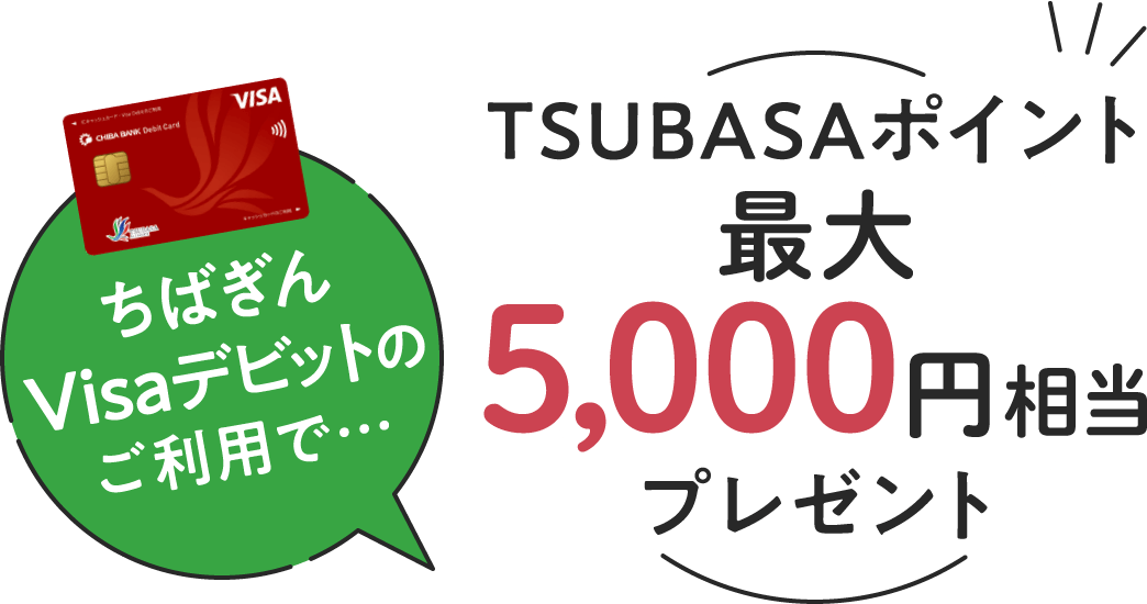 ちばぎんVisaデビットのご利用で…TSUBASAポイント最大5,000円相当プレゼント