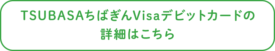 TSUBASAちばぎんVisaデビットカードの詳細はこちら