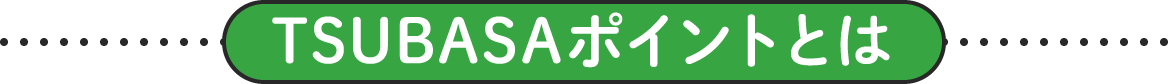 TSUBASAポイントとは