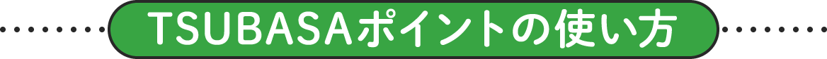 TSUBASAポイントの使い方
