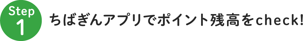 Step1ちばぎんアプリでポイント残高をcheck!