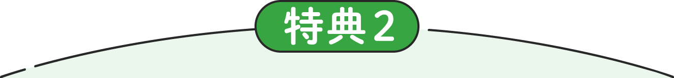 特典2