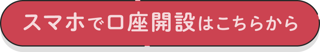 スマホで口座開設はこちら