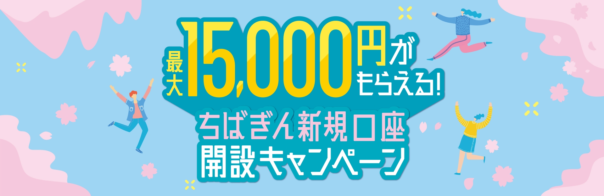 最大15,000円がもらえる！ちばぎん新規口座開設キャンペーン