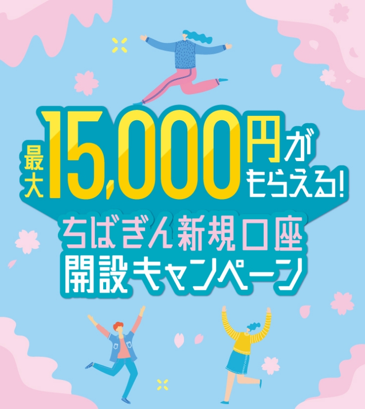 最大15,000円がもらえる！ちばぎん新規口座開設キャンペーン