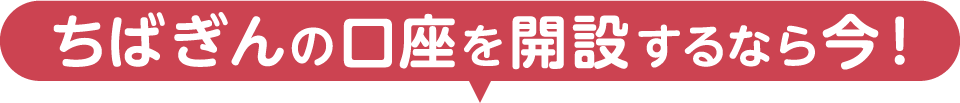 ちばぎんの口座を開設するなら今！