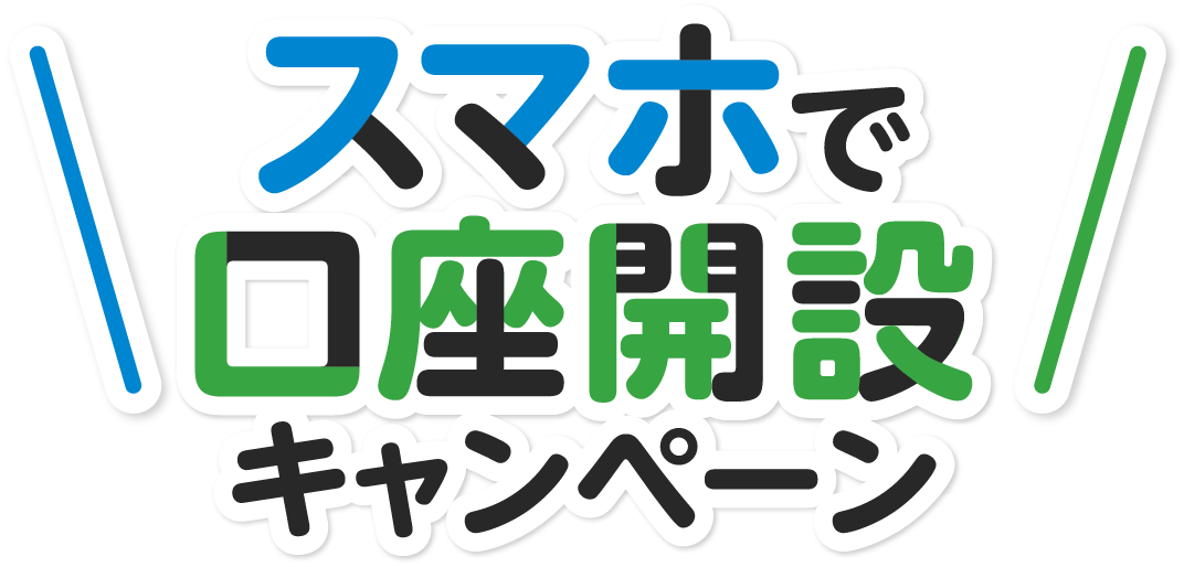 スマホで口座開設キャンペーン