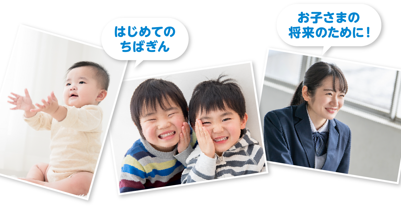 はじめてのちばぎん お子さまの将来のために！