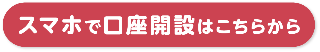 スマホで口座開設はこちらから