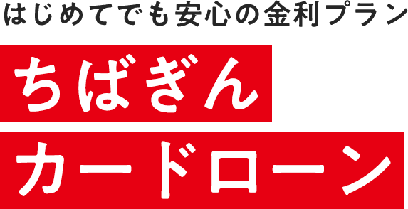 はじめてでも安心の金利プラン ちばぎんカードローン